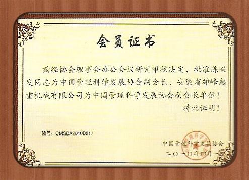 雄峰被評(píng)為管理科學(xué)發(fā)展協(xié)會(huì)副會(huì)長(zhǎng)