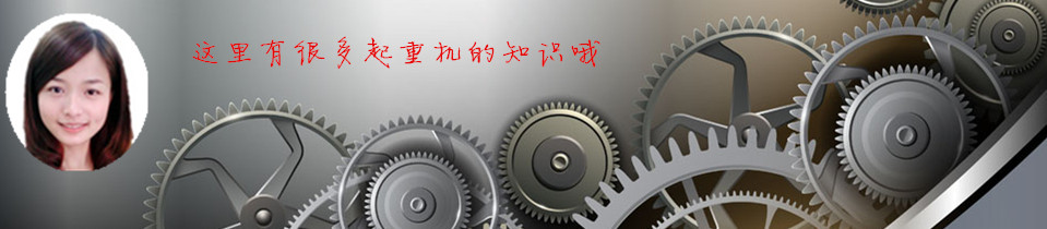 雄峰起重—求質(zhì)量，從每一個零部件開始